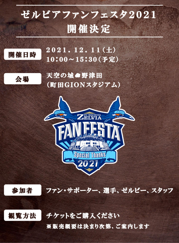 ゼルビアファンフェスタ21 開催決定のお知らせ Fc町田ゼルビア オフィシャルサイト