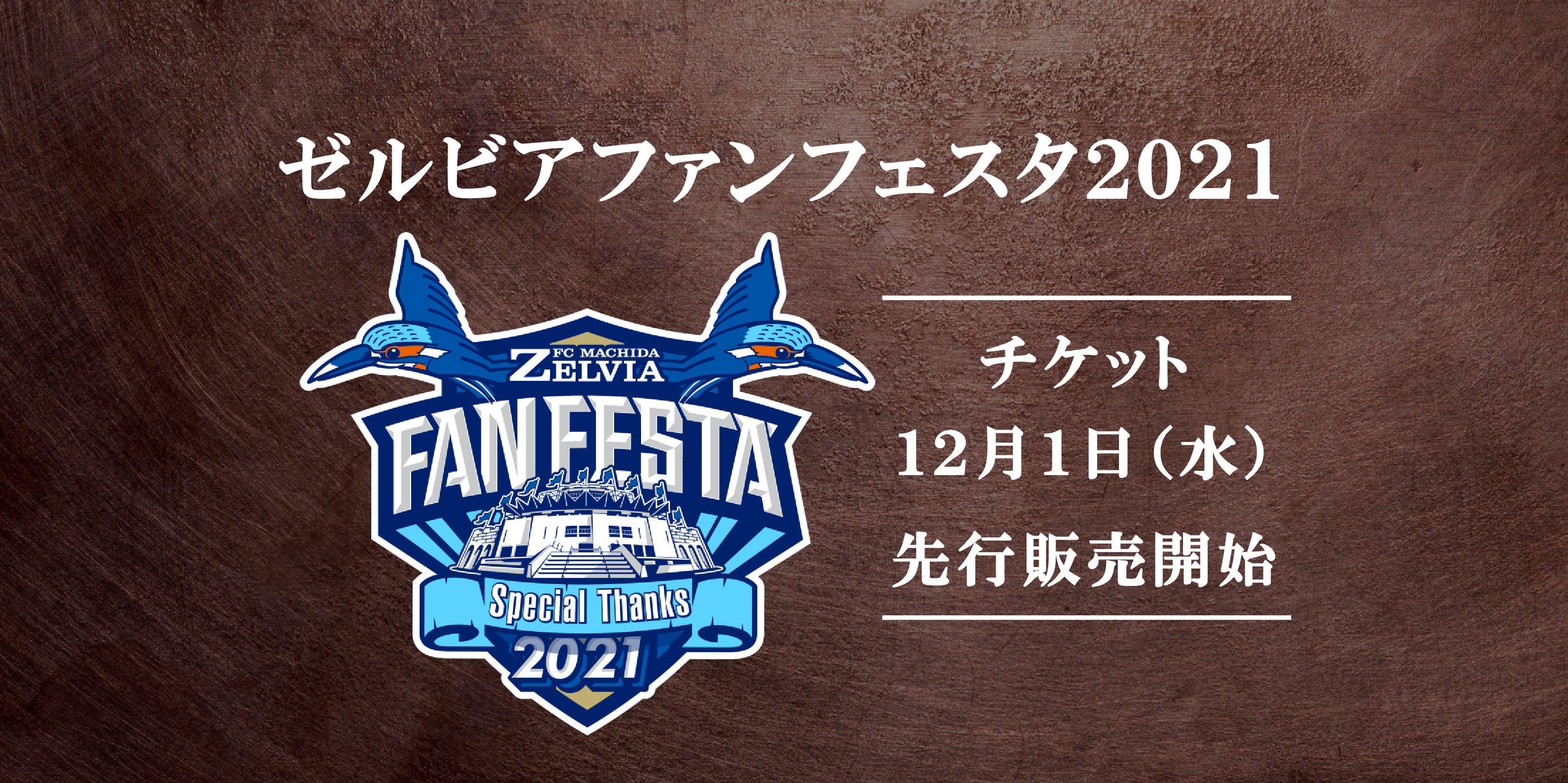 ゼルビアファンフェスタ2021