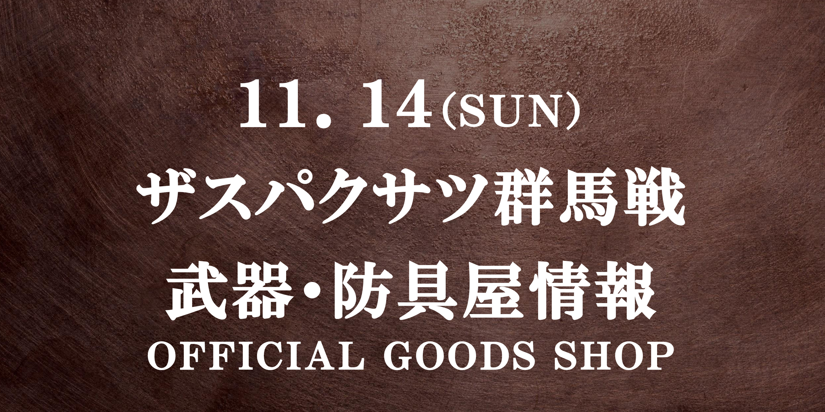 【武器･防具屋（グッズショップ）情報】11/14群馬戦