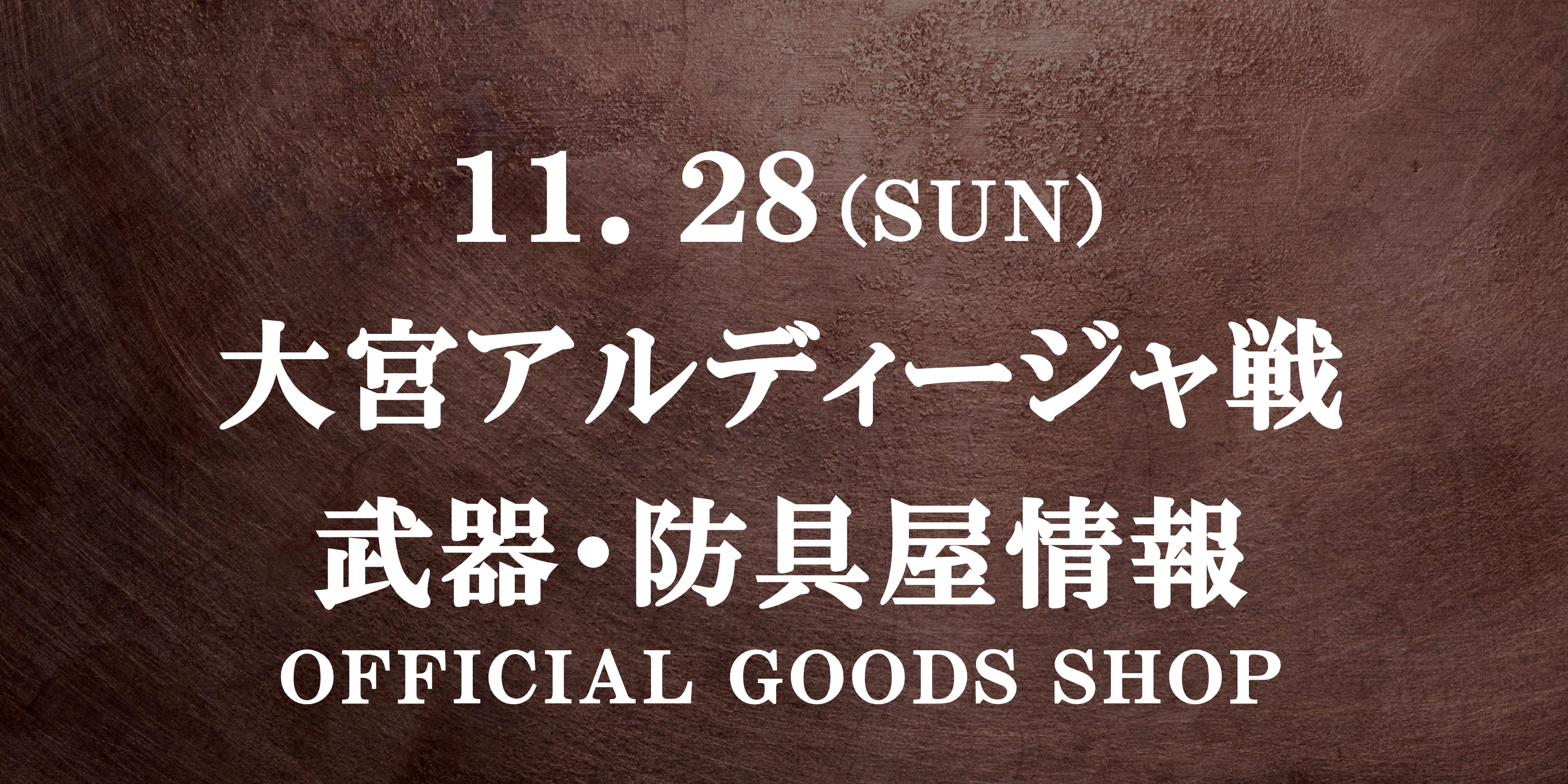 【武器・防具屋(グッズショップ)情報】11/28大宮戦