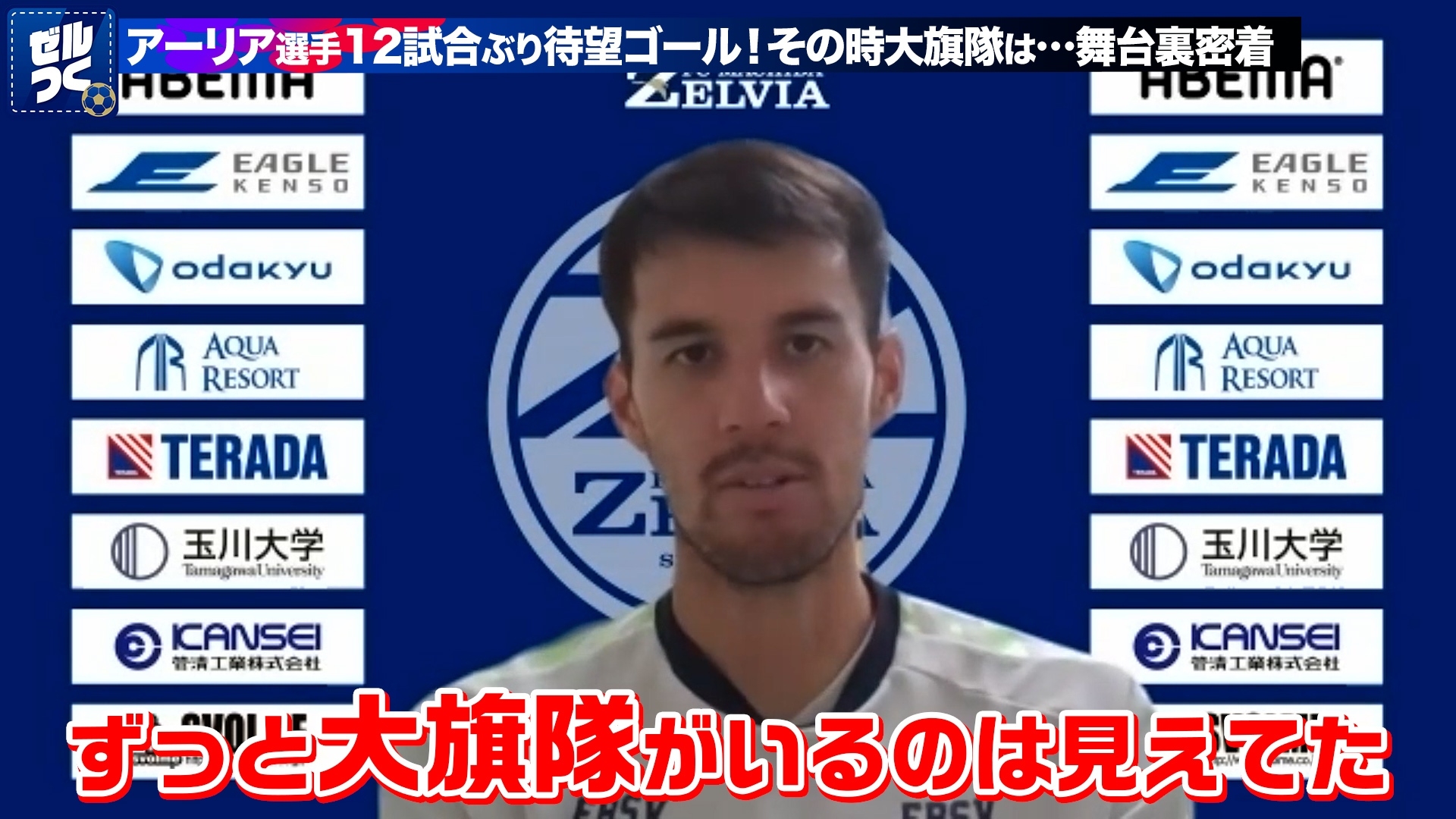 【ゼルつく情報】大旗隊の舞台裏に完全密着！等