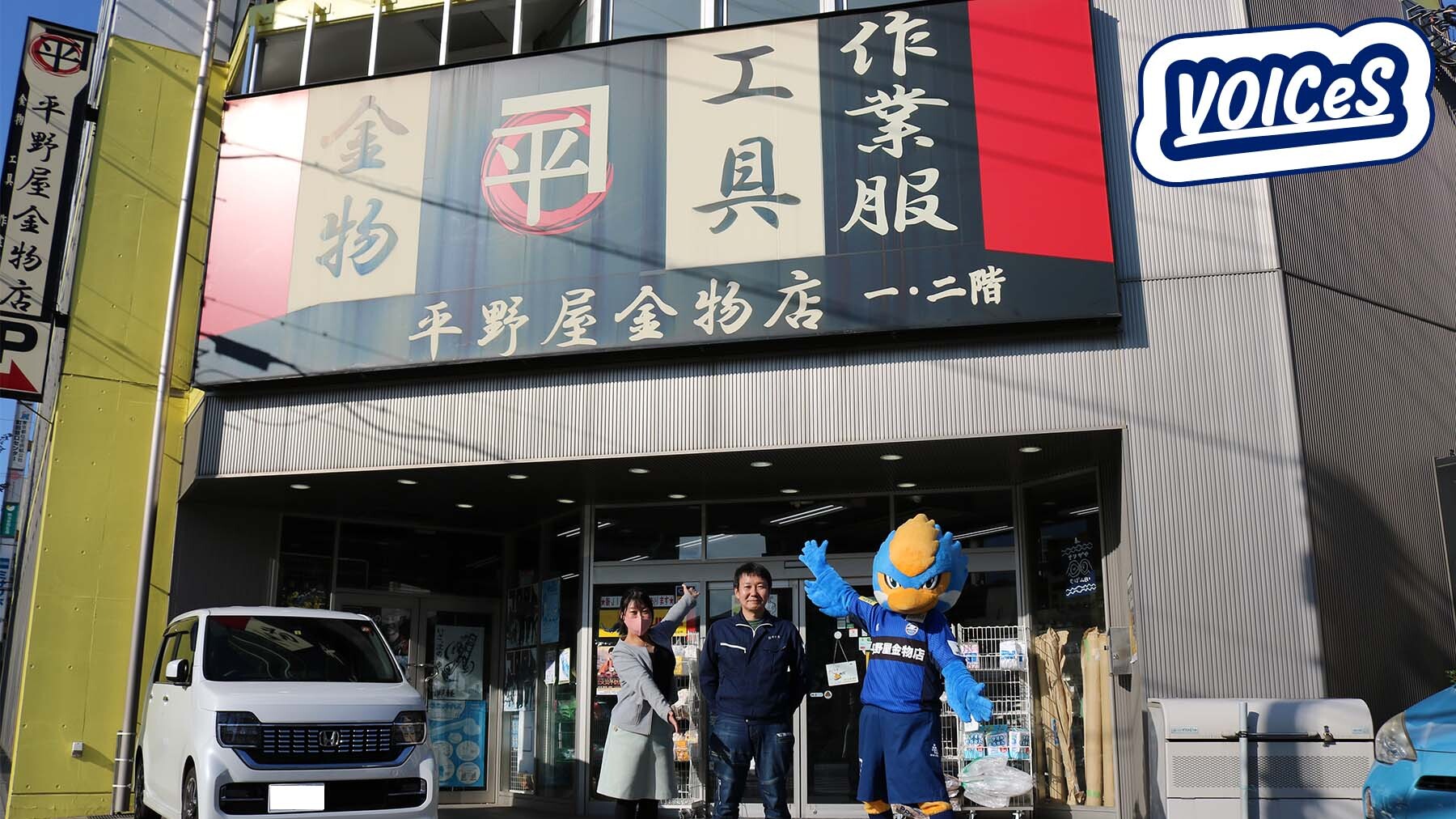【VOICeS】第12回 「レポーター・ゼルビーが行く！「町田にいる限りは応援し続ける」と言い切る平野屋金物店様へインタビュー」