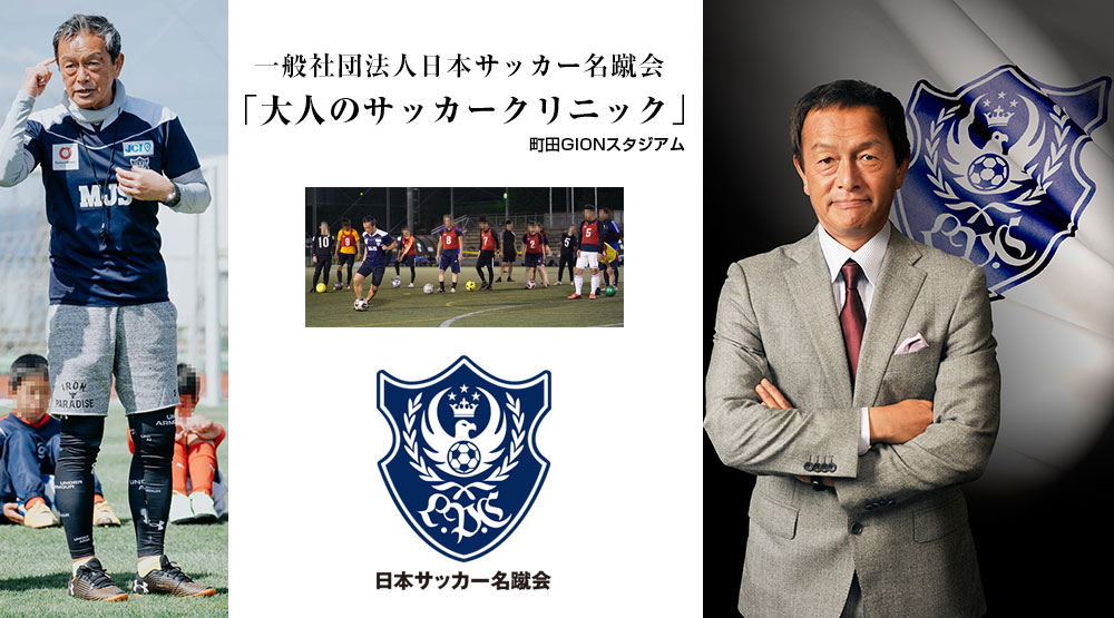 名蹴会 大人のサッカークリニック 開催のお知らせ Fc町田ゼルビア オフィシャルサイト