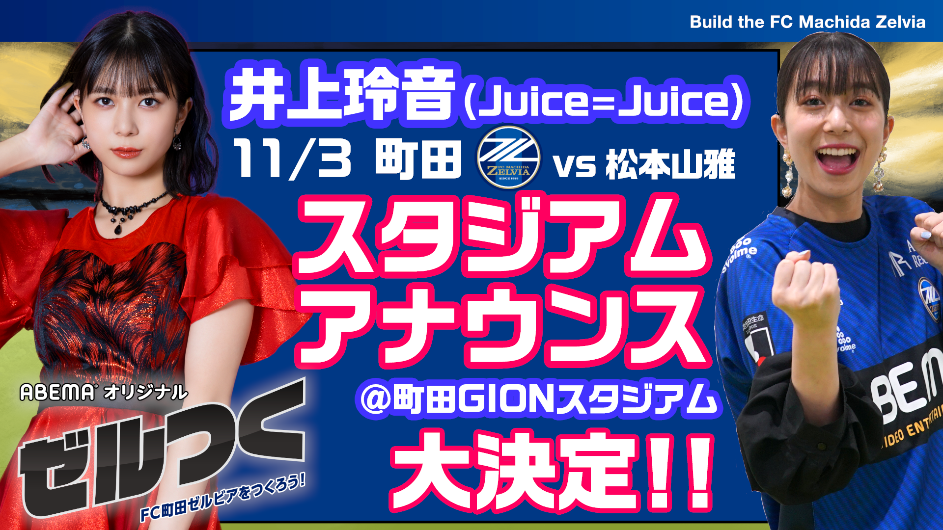 【緊急決定!】11/3 松本戦 スペシャルゲスト・井上玲音さん来場決定!