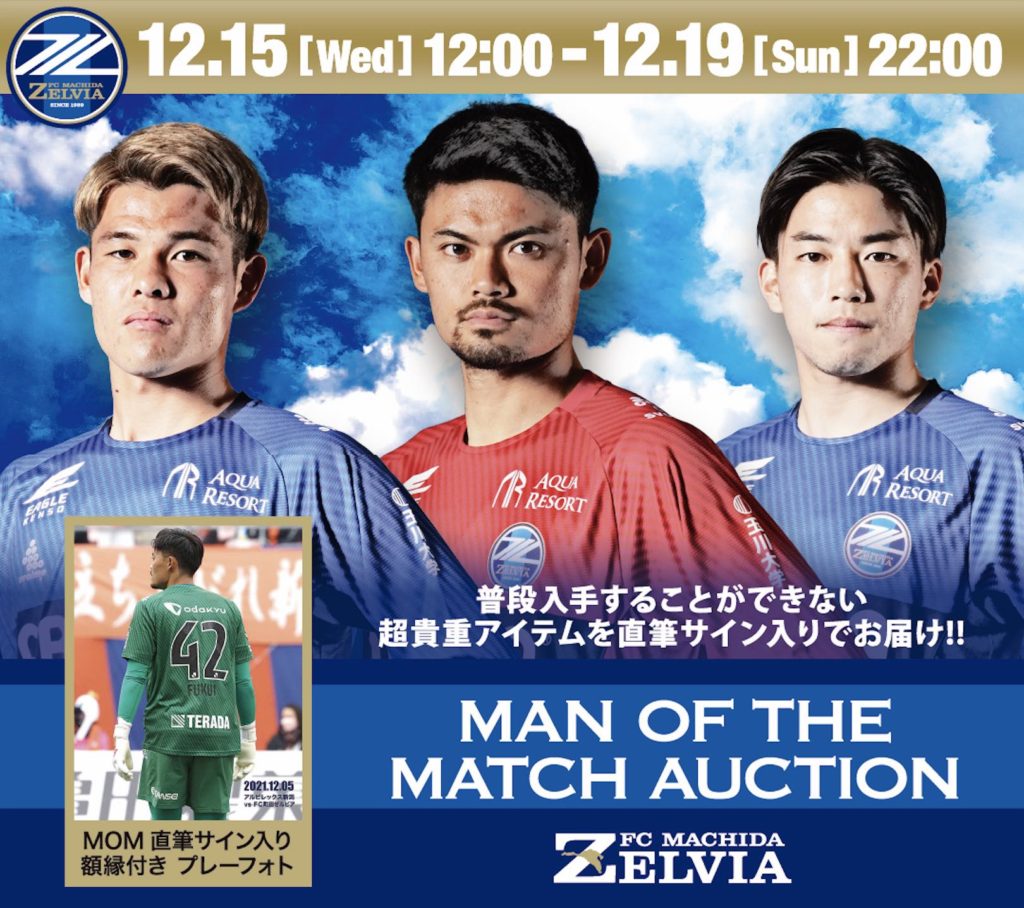 マン オブ ザ マッチ オークション 12月出品情報 Fc町田ゼルビア オフィシャルサイト マン オブ ザ マッチ オークション 12月出品情報 Fc町田ゼルビア オフィシャルサイト