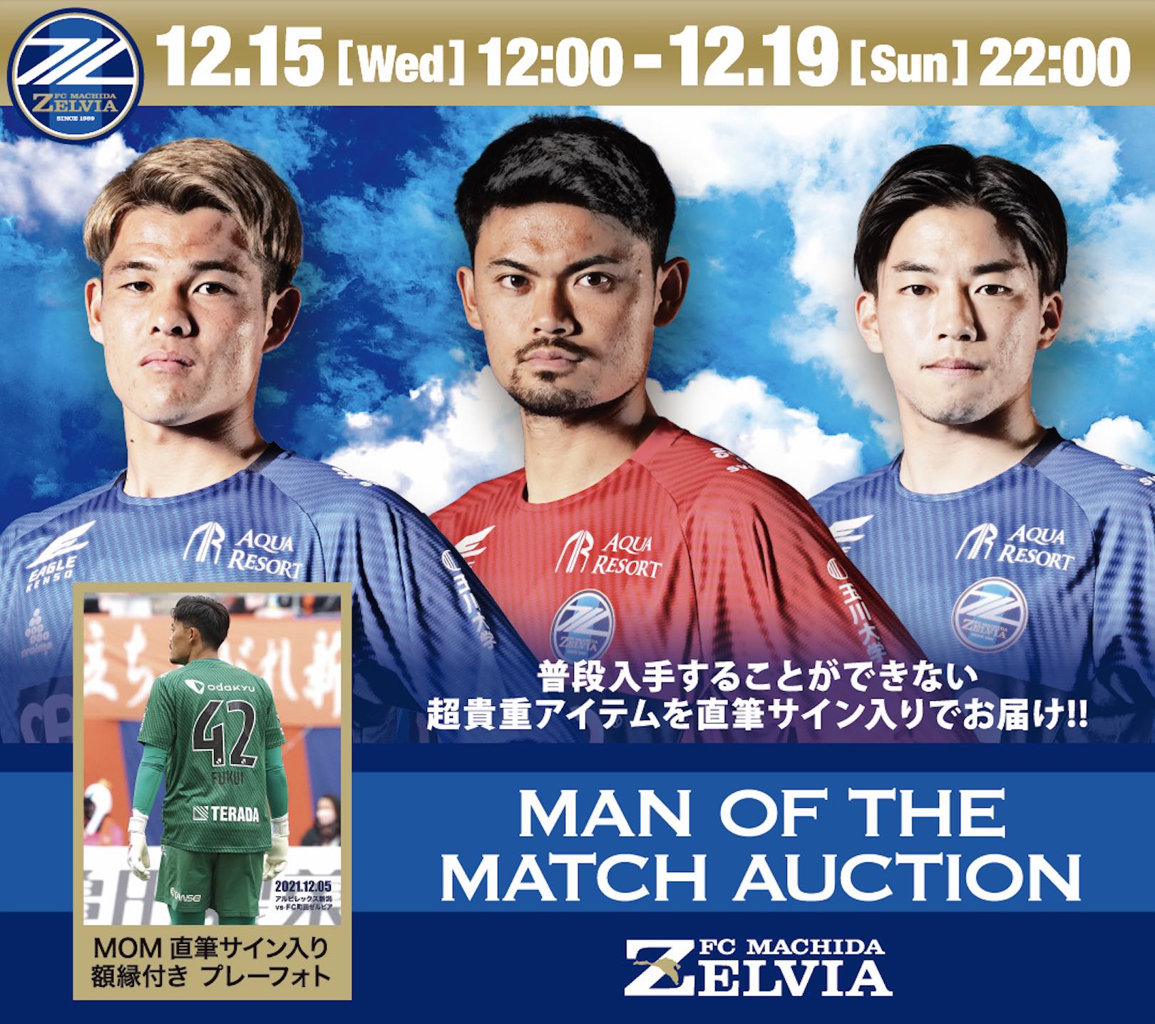 【『マン・オブ・ザ・マッチ』オークション】12月出品情報！
