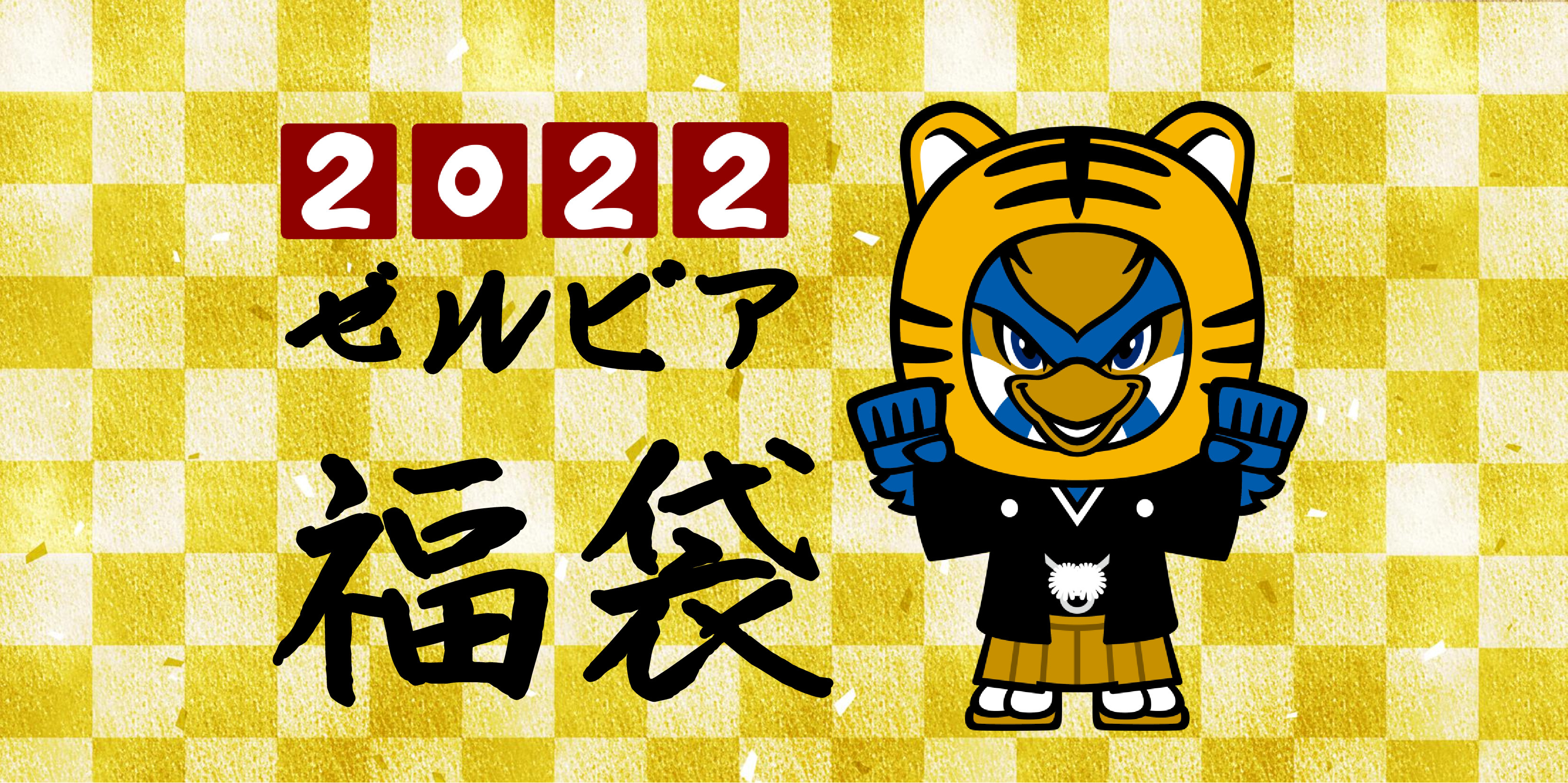 2022年『新春ゼルビア福袋』販売のお知らせ