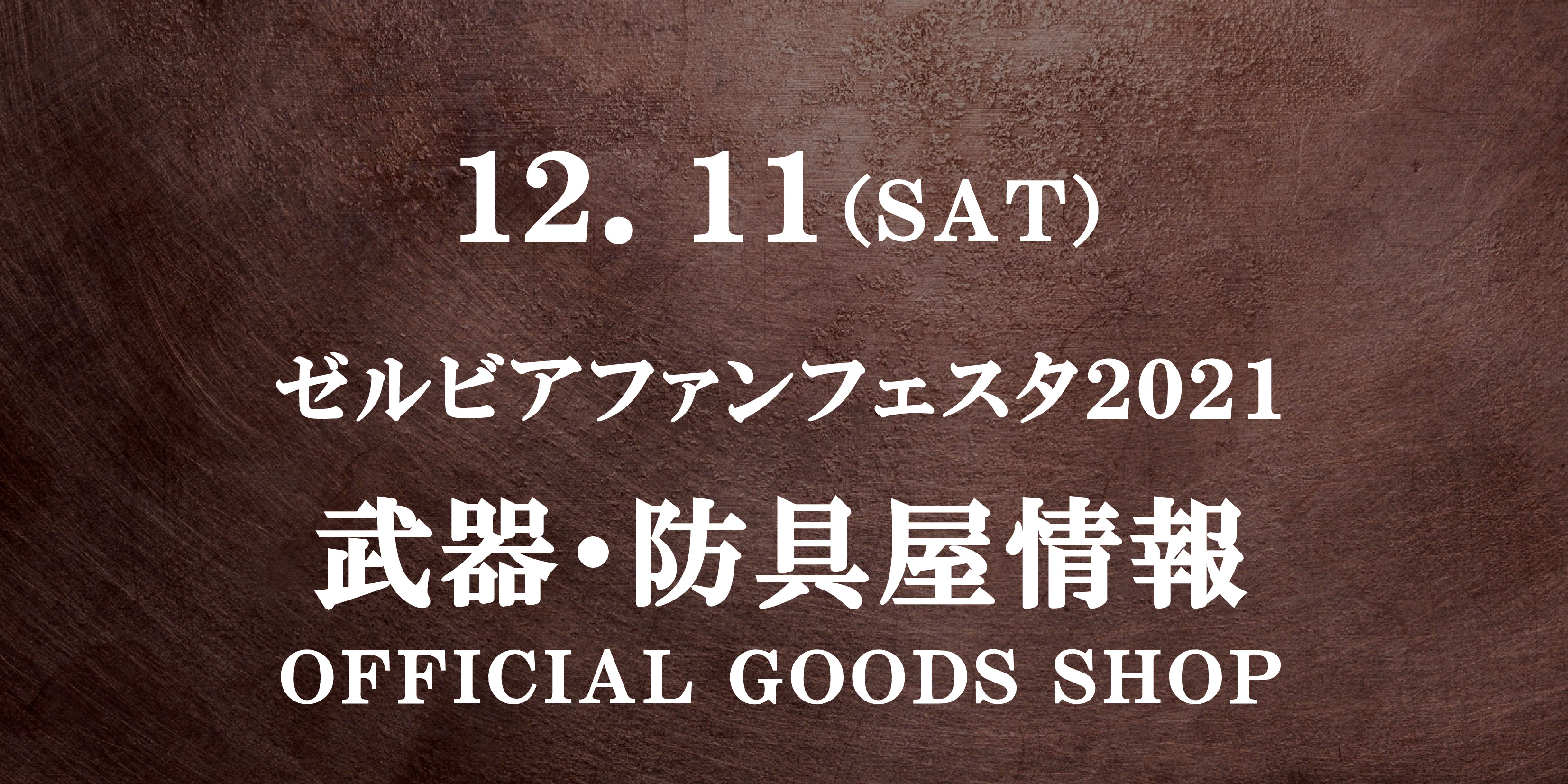 【武器･防具屋（グッズショップ）情報】12/11ゼルビアファンフェスタ