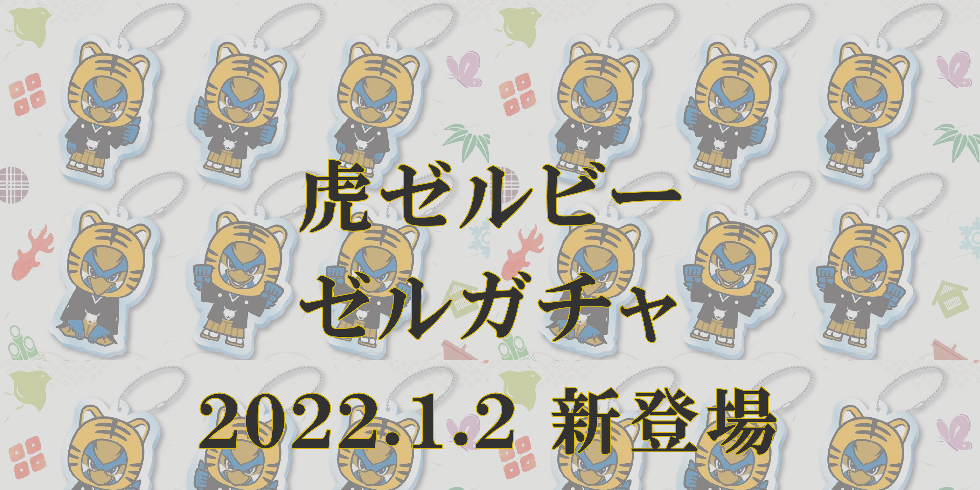 2022年『新春ゼルガチャ』販売のお知らせ
