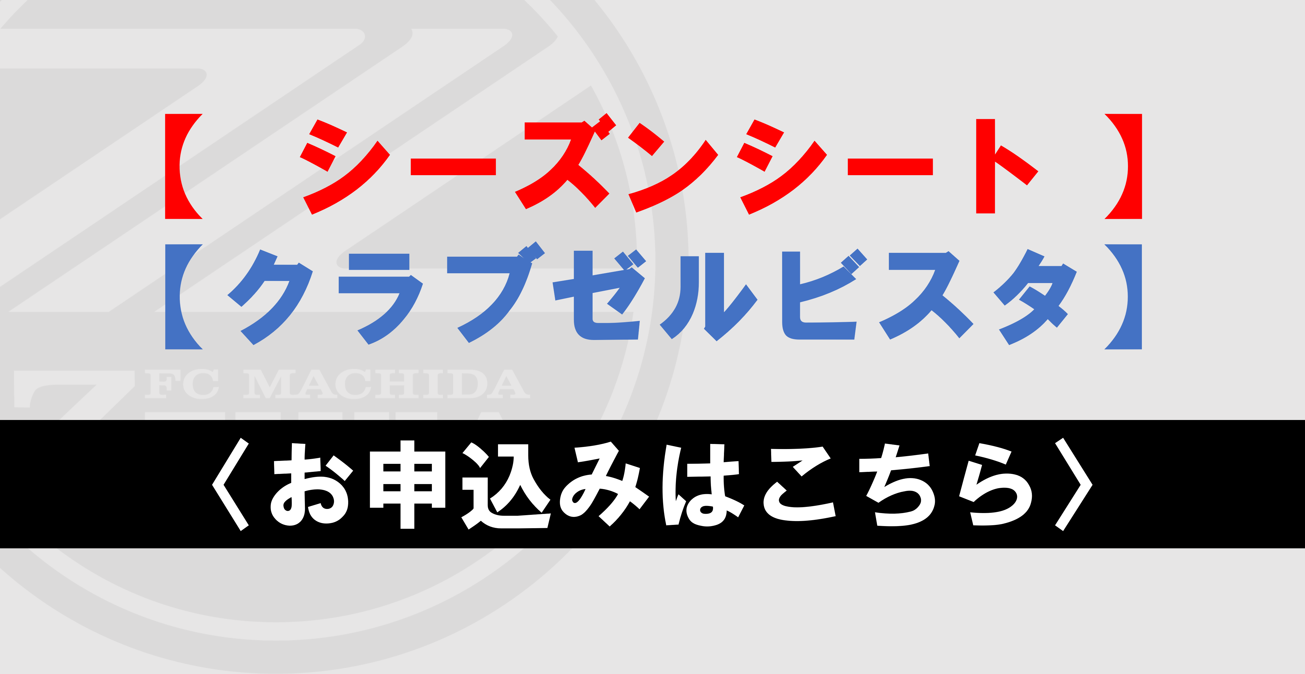 【申込手順と注意事項のご案内】シーズンシート&クラブゼルビスタ2022
