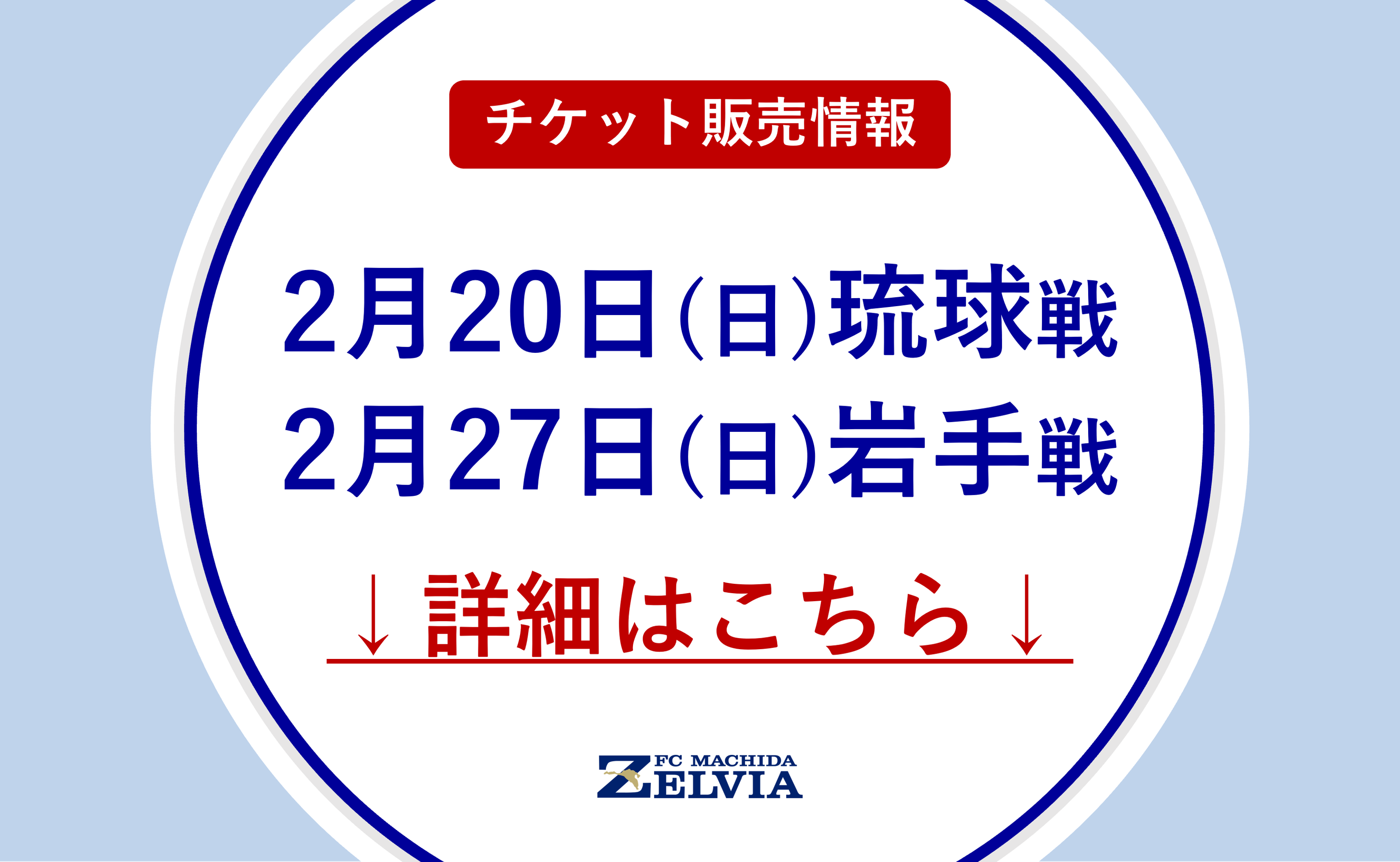 【2月開催試合】チケット販売に関するお知らせ