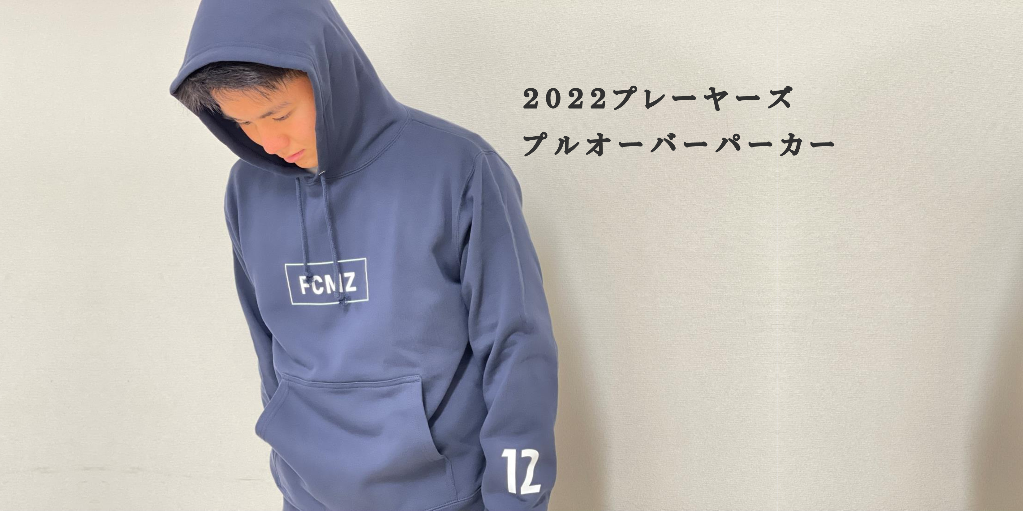 【受注販売】2022プレーヤーズプルオーバーパーカー販売開始