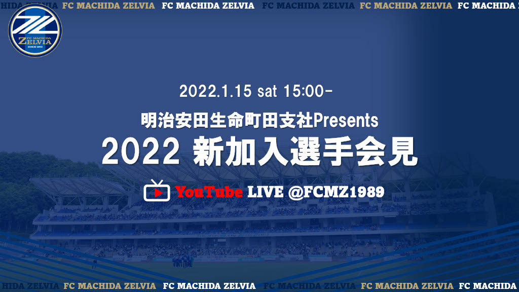 概要決定 明治安田生命町田支社presents 22新加入選手会見 Fc町田ゼルビア オフィシャルサイト