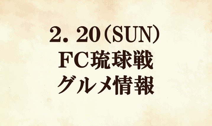 【グルメ情報】2022明治安田生命J2リーグ第1節『IR Roboticsマッチデー』vs ＦＣ琉球