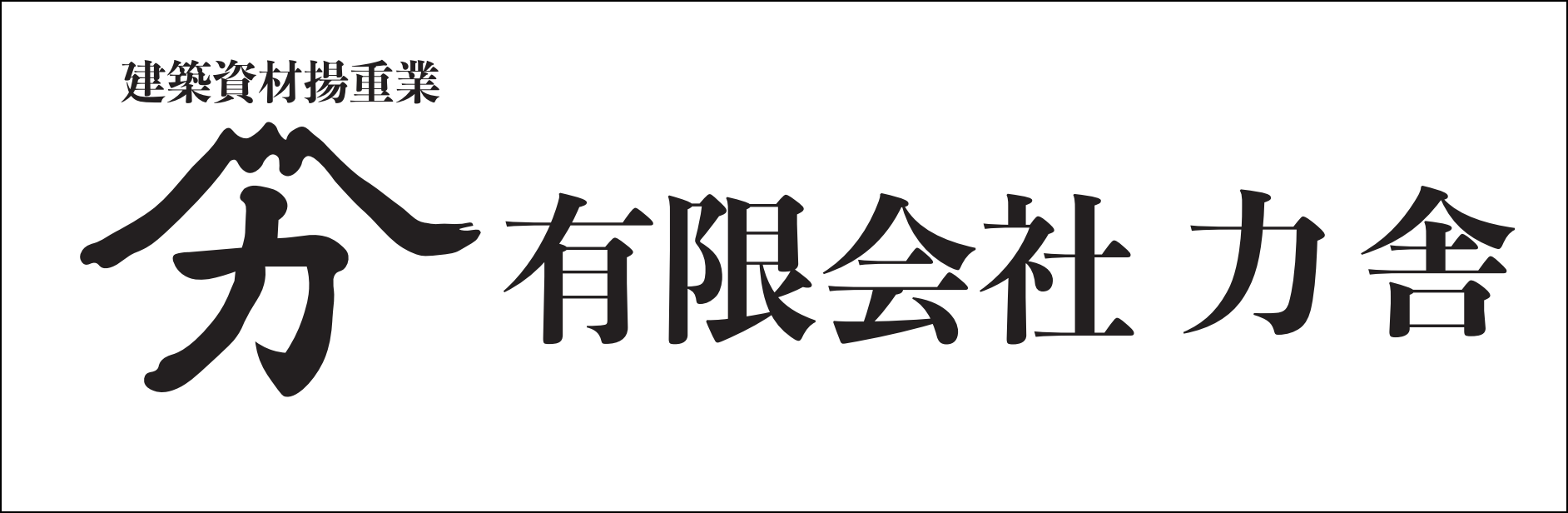 『有限会社力舎』様とオフィシャルクラブパートナー契約のお知らせ