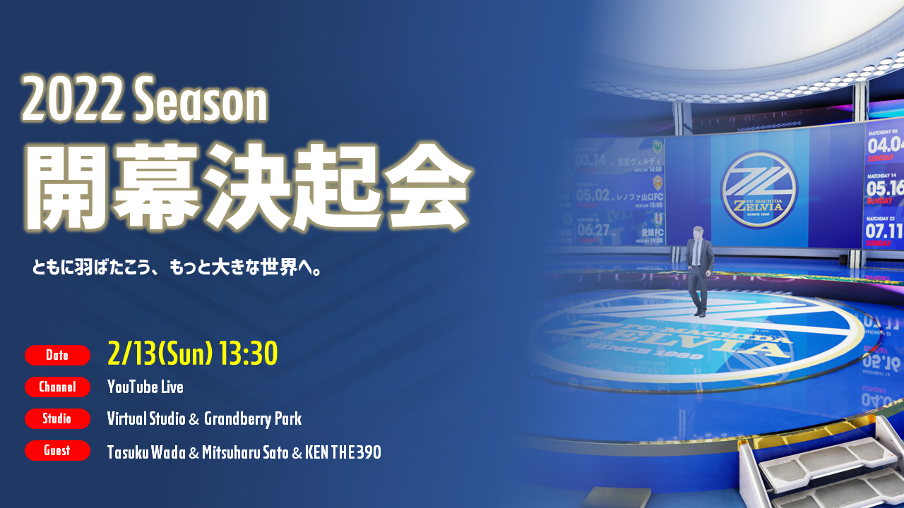 ※2/13（日）情報更新※【2022シーズン 開幕決起会】開催決定のお知らせ