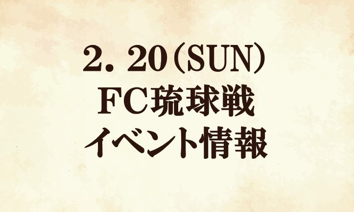 【イベント情報】2022明治安田生命J2リーグ第1節『IR Roboticsマッチデー』vs ＦＣ琉球