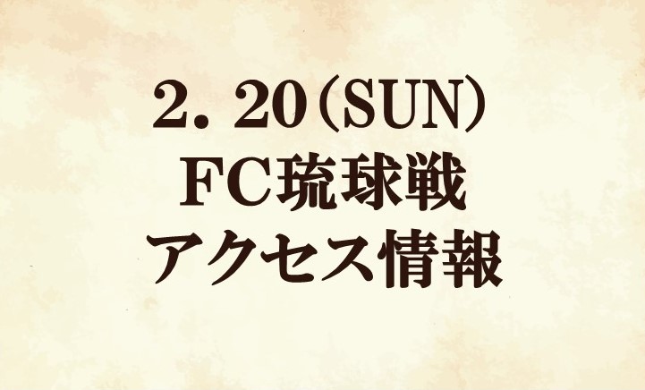 【アクセス情報】2022明治安田生命J2リーグ第1節『IR Roboticsマッチデー』vs ＦＣ琉球
