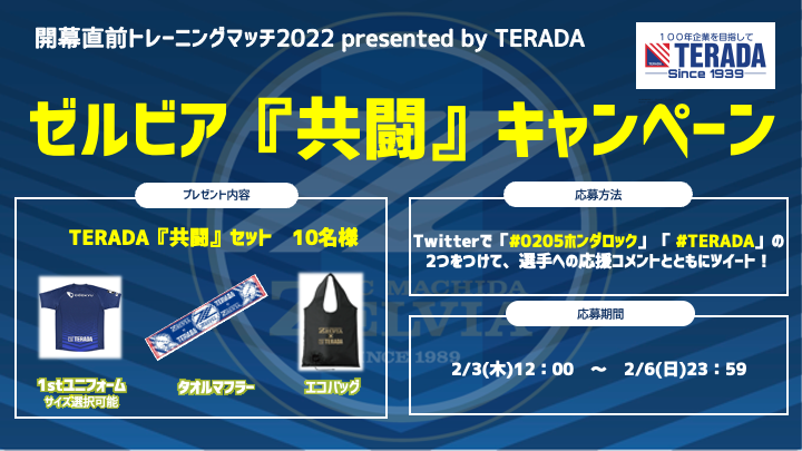 【追加情報】『開幕直前トレーニングマッチ2022』 トップパートナー株式会社TERADA様ご協賛決定 及び「ゼルビア『共闘』キャンペーン」実施のお知らせ