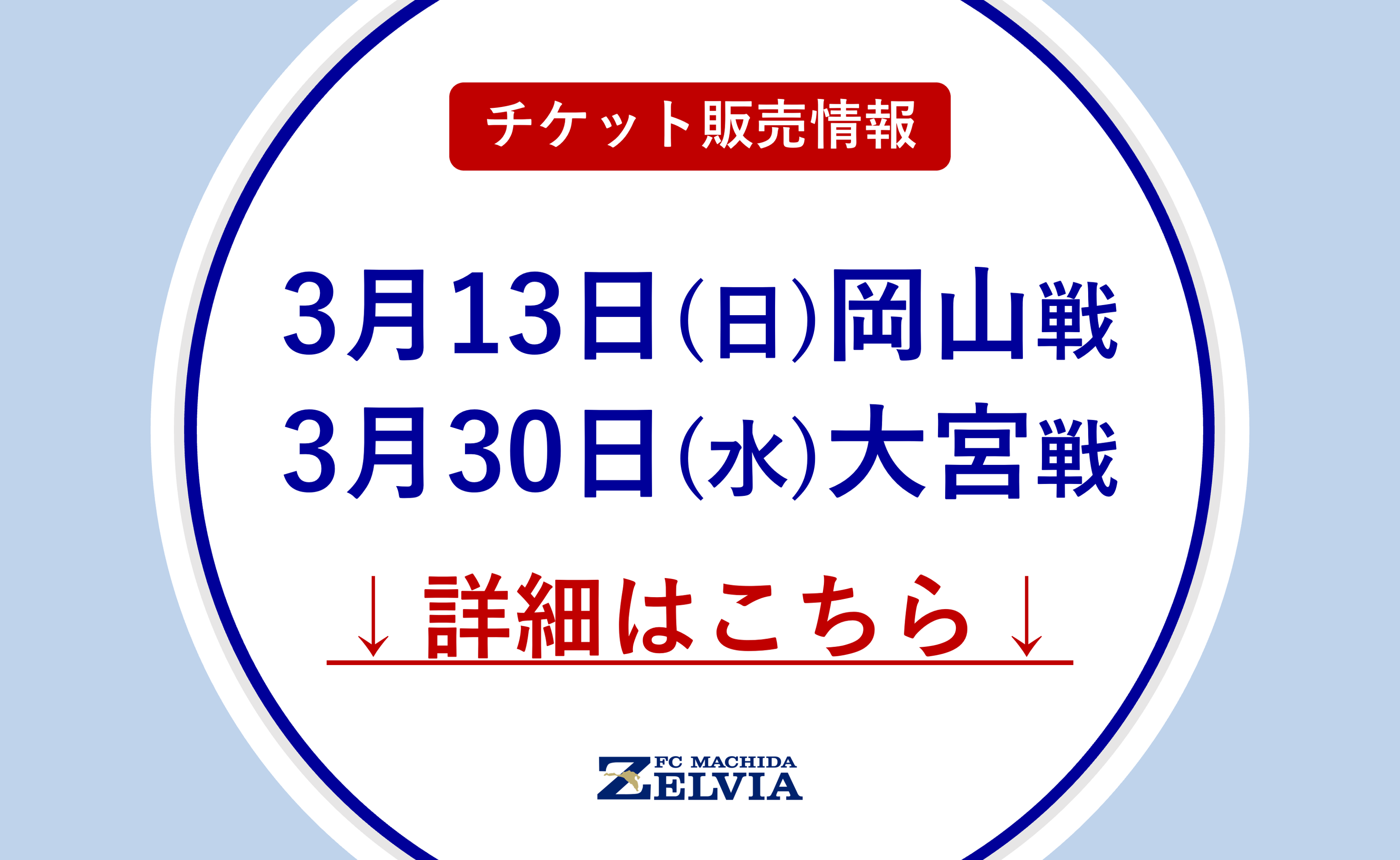 【3月開催試合】チケット販売に関するお知らせ