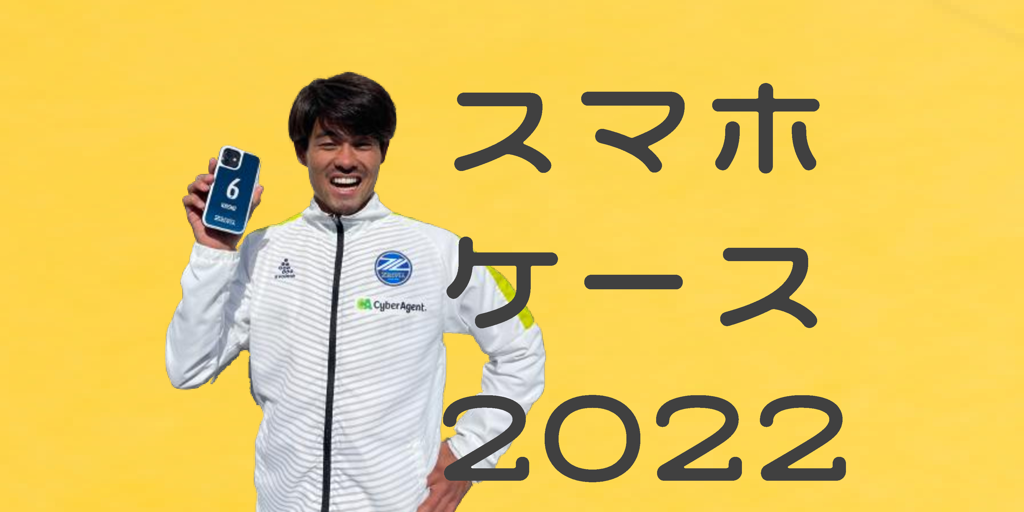 【全選手対応】スマホケース販売開始！