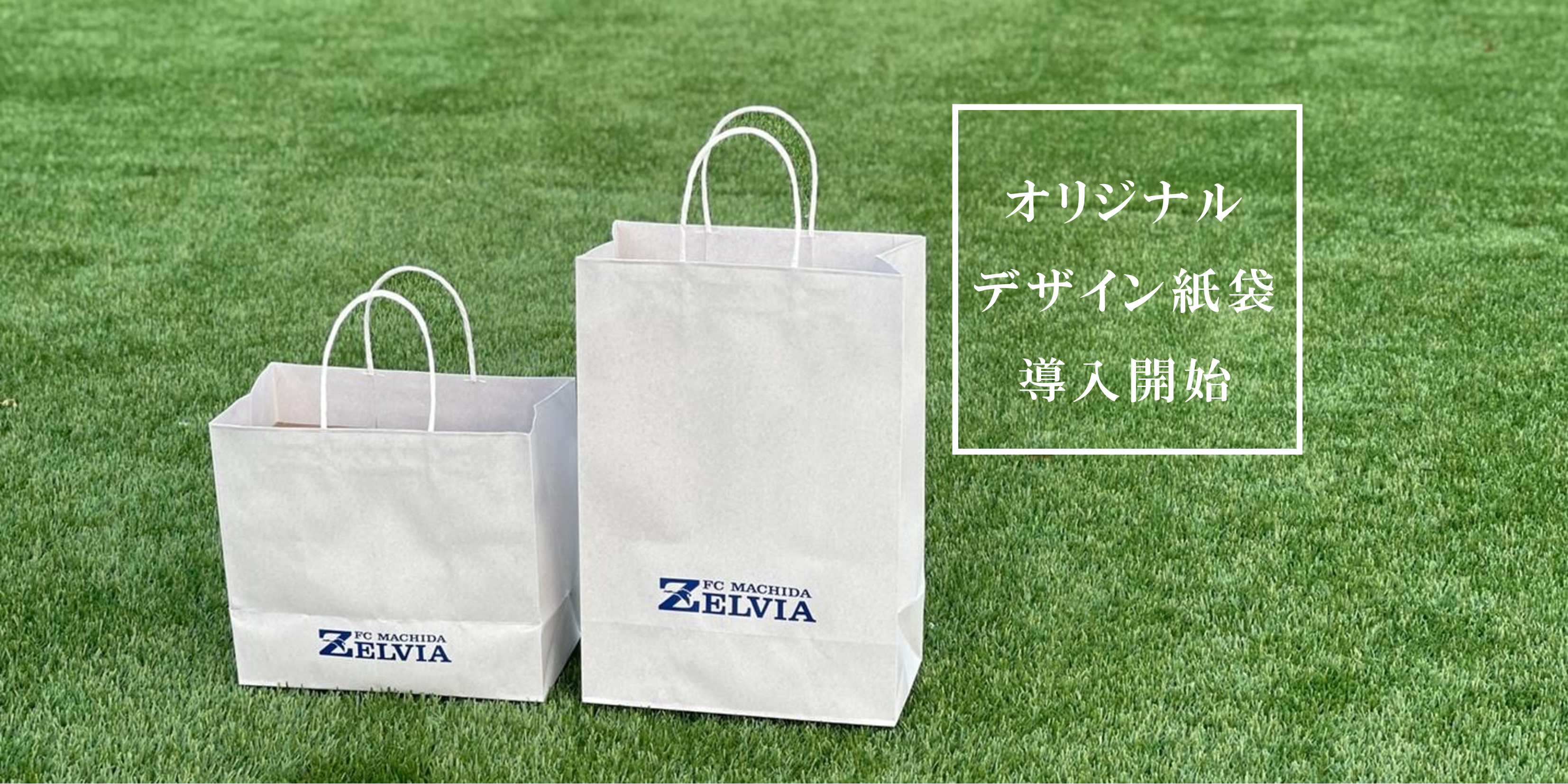 「オリジナルデザイン紙袋」導入開始！