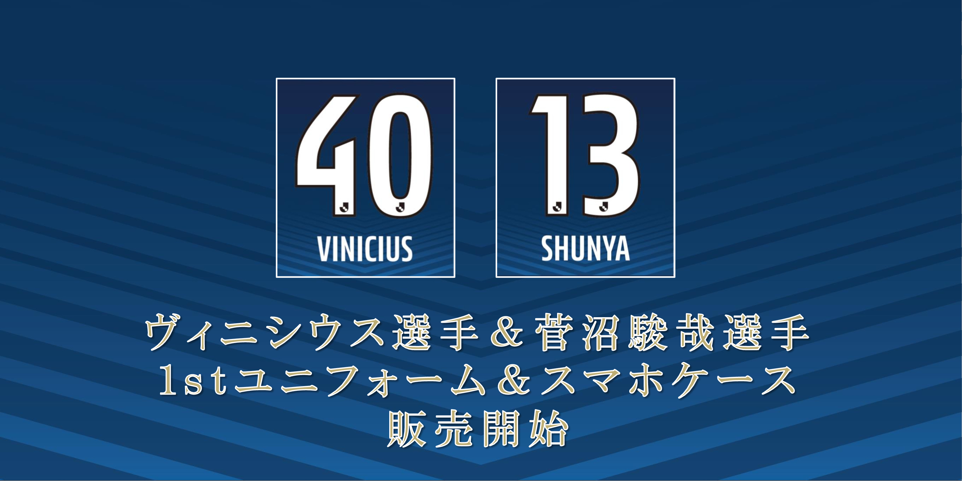 【ヴィニシウス選手＆菅沼駿哉選手】ユニフォーム＆スマホケース販売開始