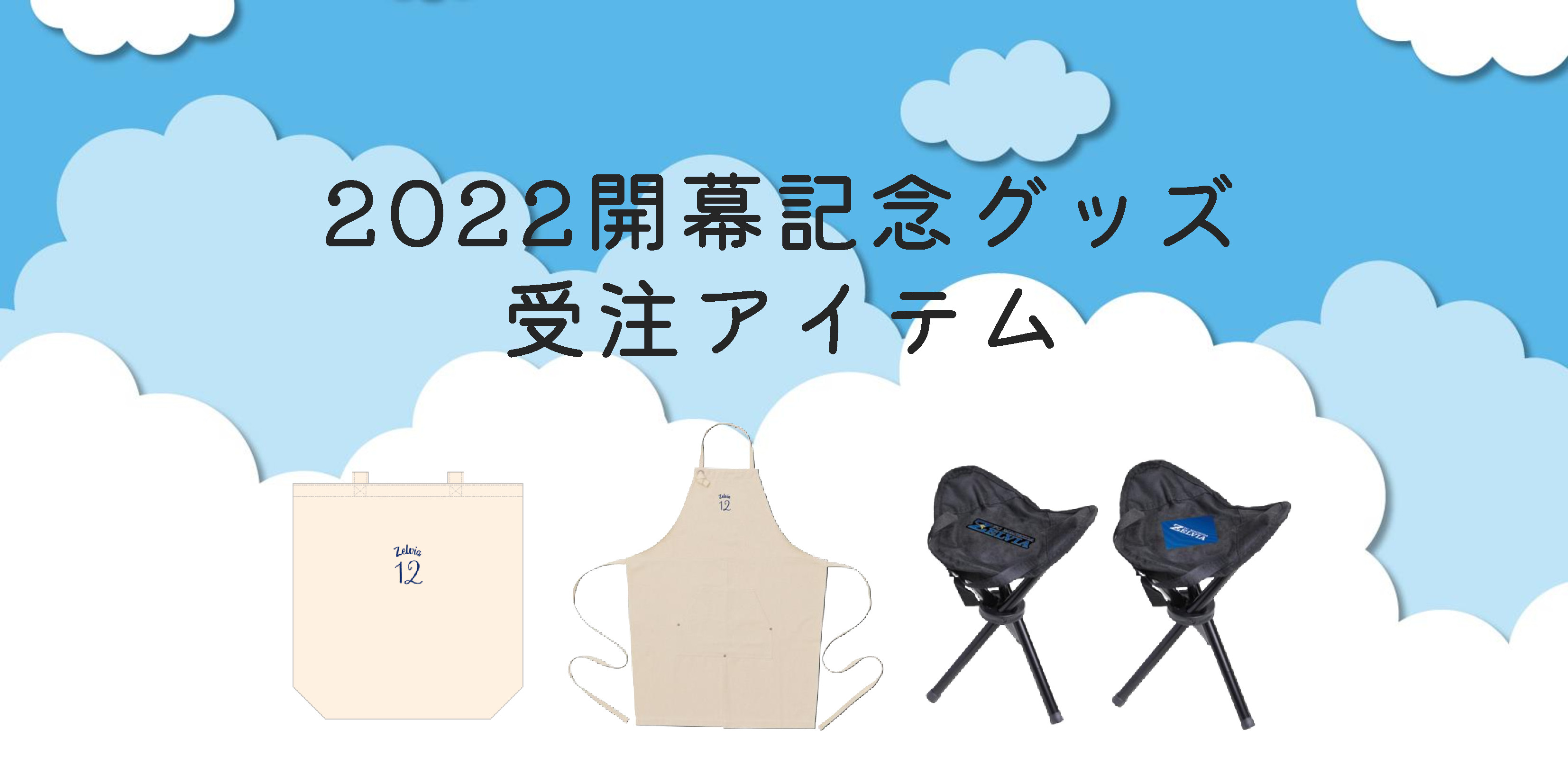 折りたたみチェア＆【全選手対応】トートバッグ＆エプロン販売決定！