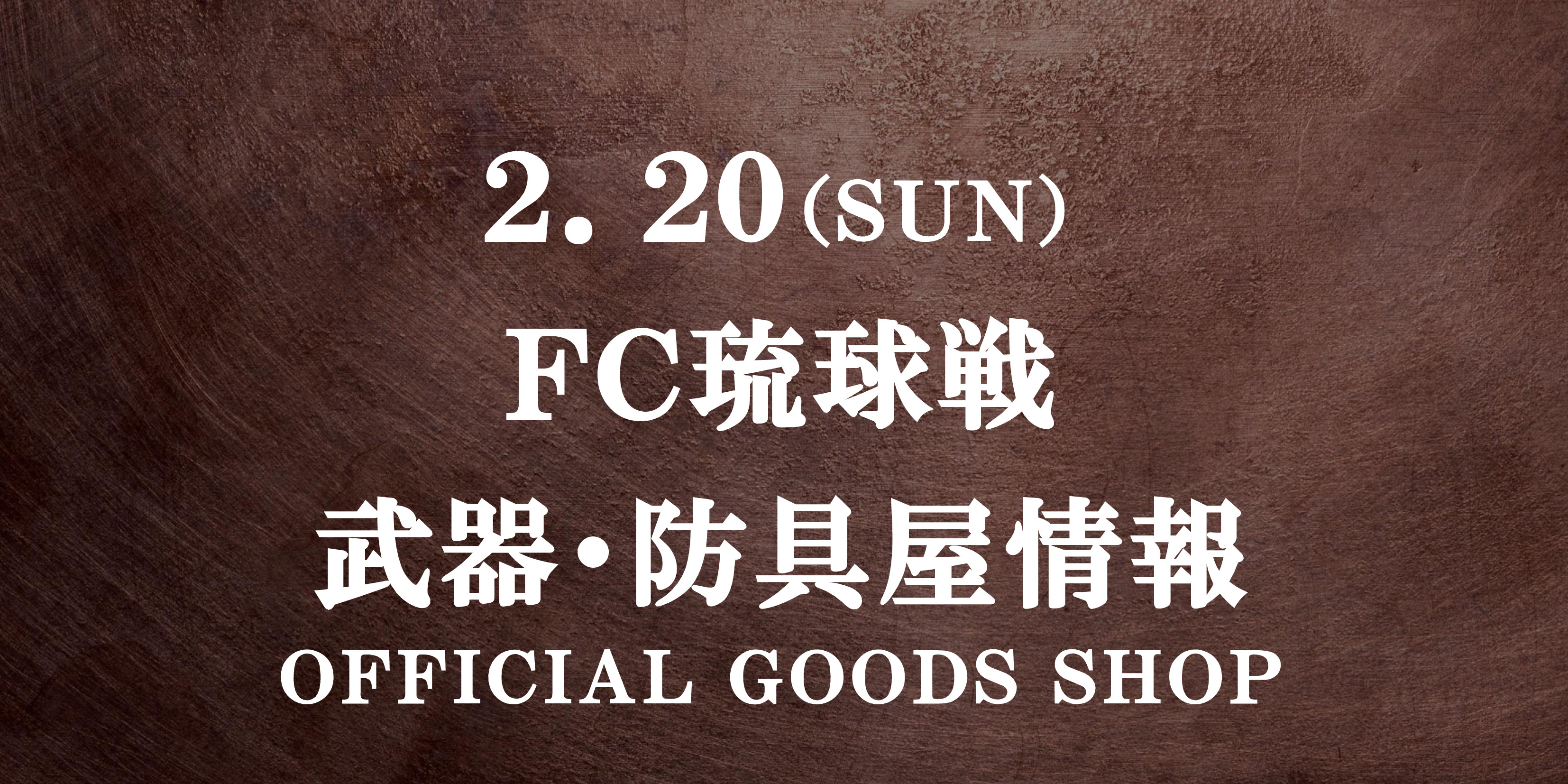 【武器・防具屋(グッズショップ)情報】2/20FC琉球戦