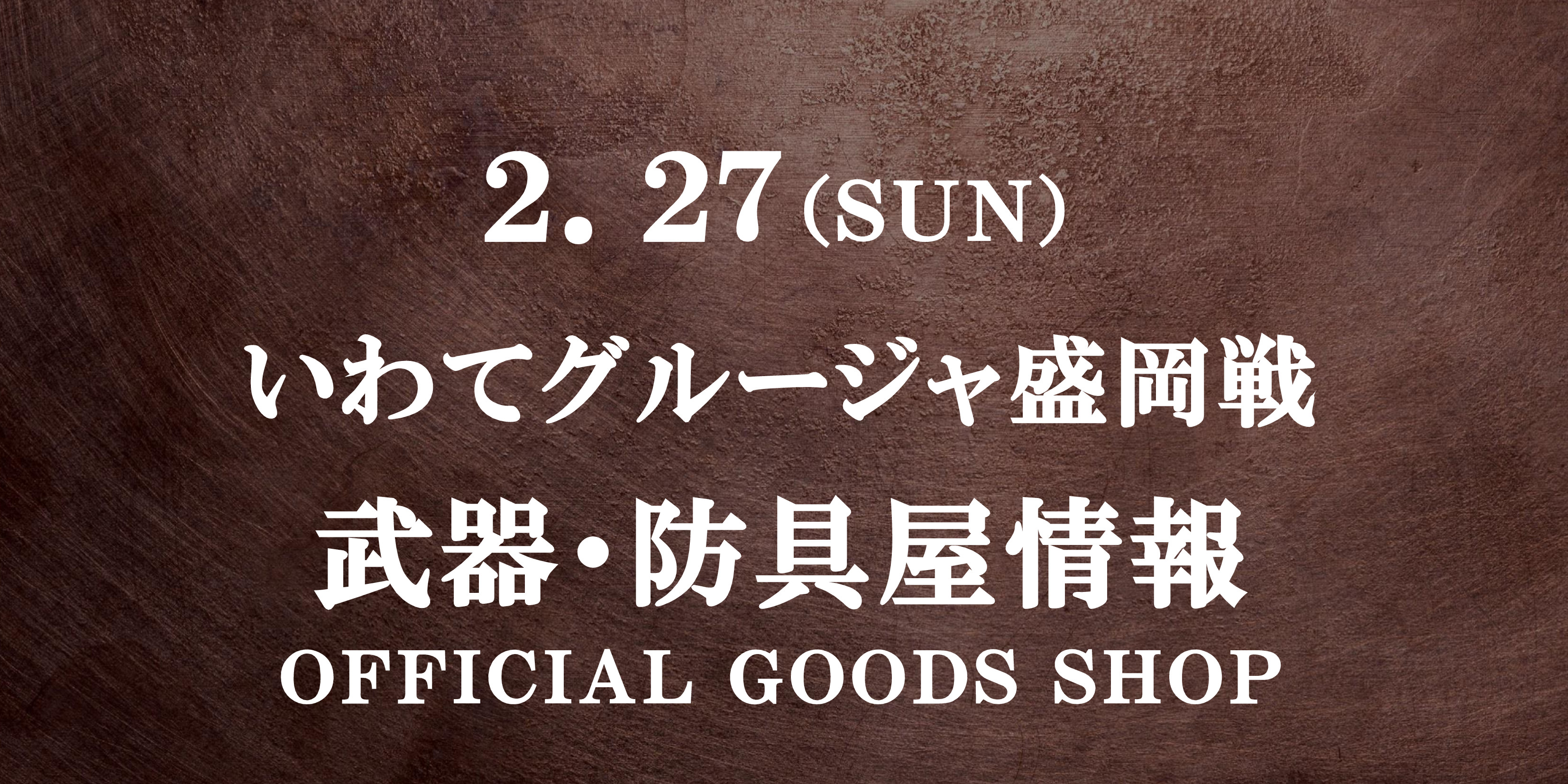 【武器･防具屋（グッズショップ）情報】2/27いわてグルージャ盛岡戦