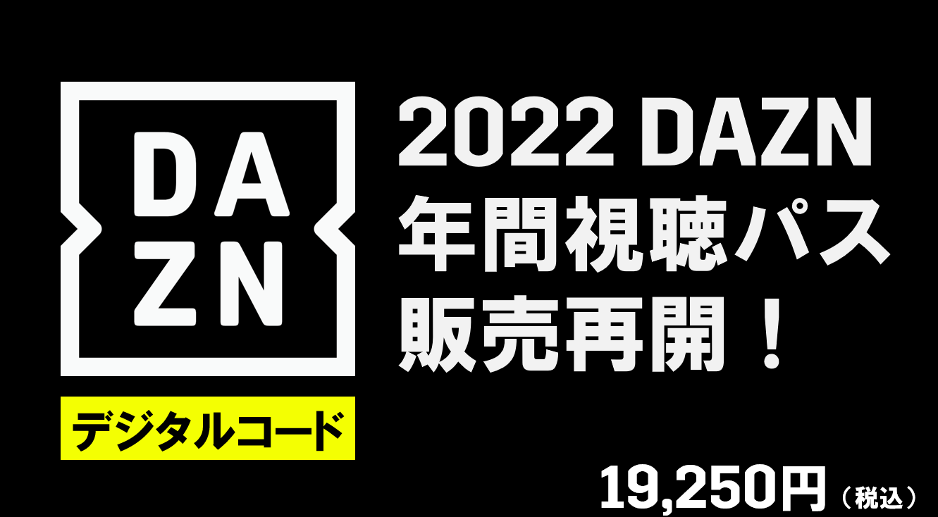 『2022DAZN年間視聴パス』デジタルコード版 販売開始のお知らせ