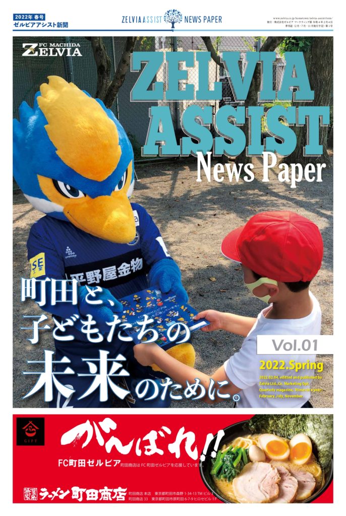 ゼルビアアシスト新聞 発行開始 Fc町田ゼルビア オフィシャルサイト