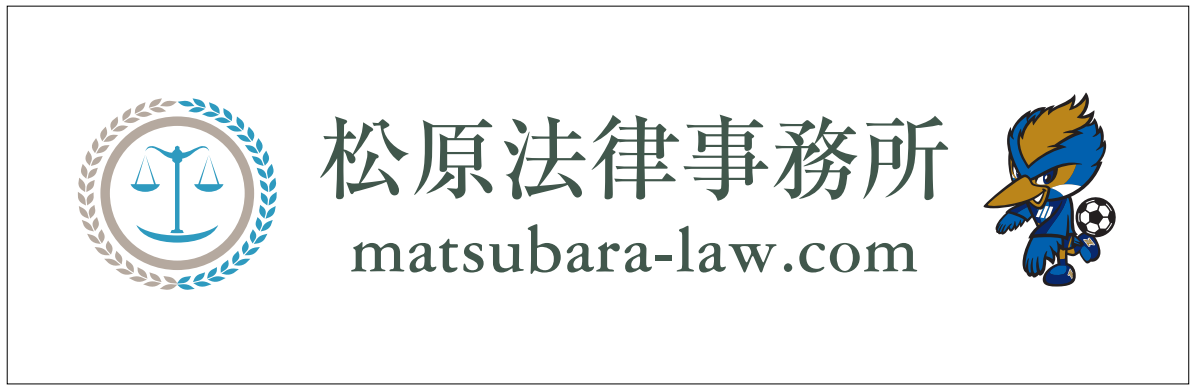 『松原法律事務所』様とオフィシャルクラブパートナー契約のお知らせ