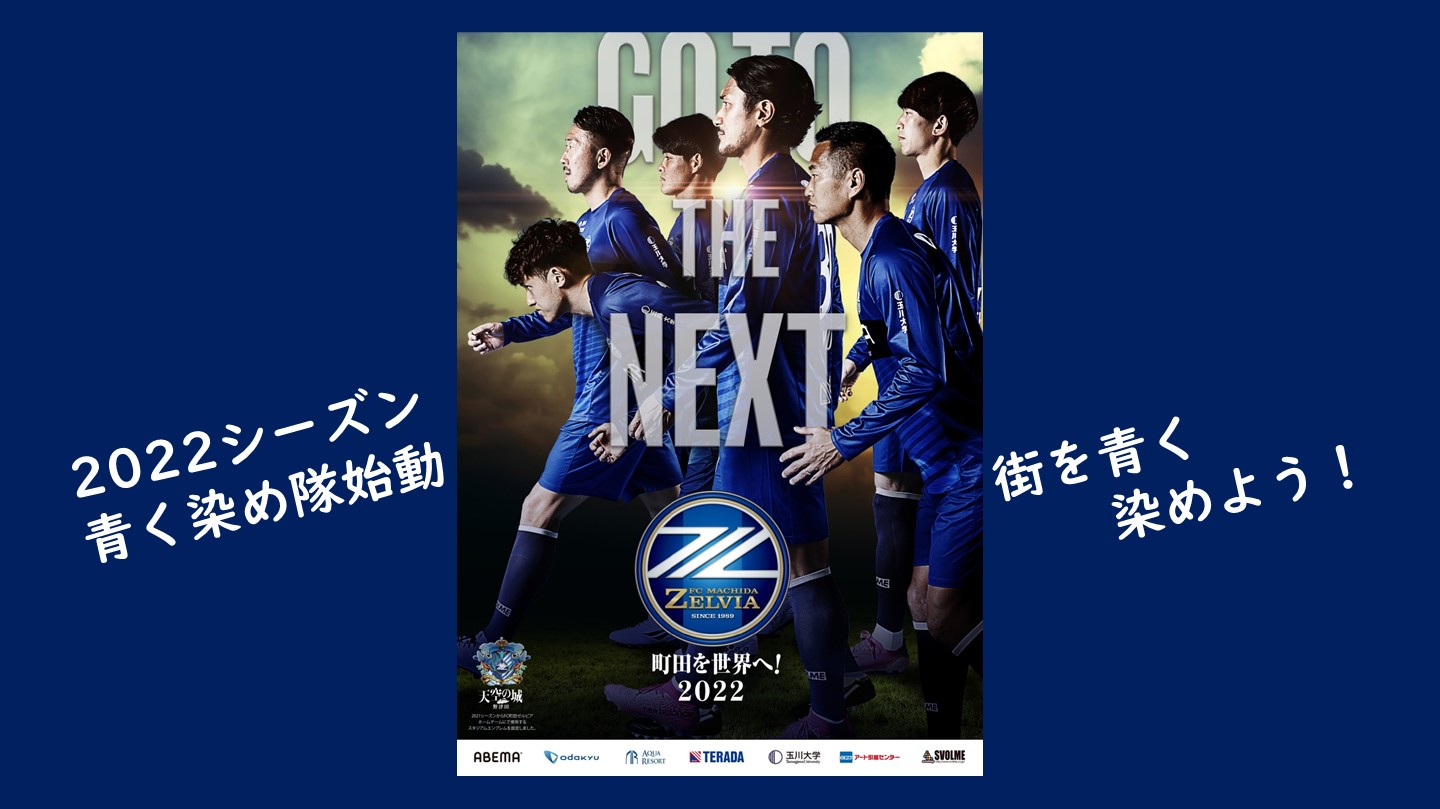 【青く染め隊】2022シーズンポスターが完成！ 街を青く染めていこう！