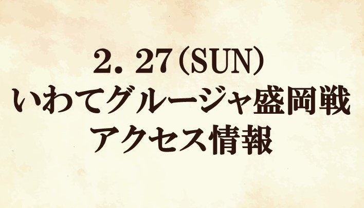 【アクセス情報】2022明治安田生命J2リーグ第2節vs いわてグルージャ盛岡