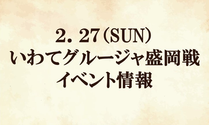 【イベント情報】2022明治安田生命J2リーグ第2節vs いわてグルージャ盛岡