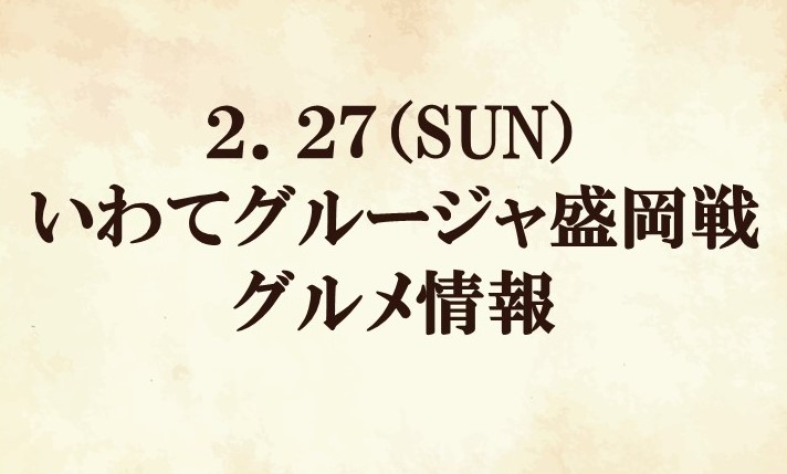 【グルメ情報】2022明治安田生命J2リーグ第2節vs いわてグルージャ盛岡