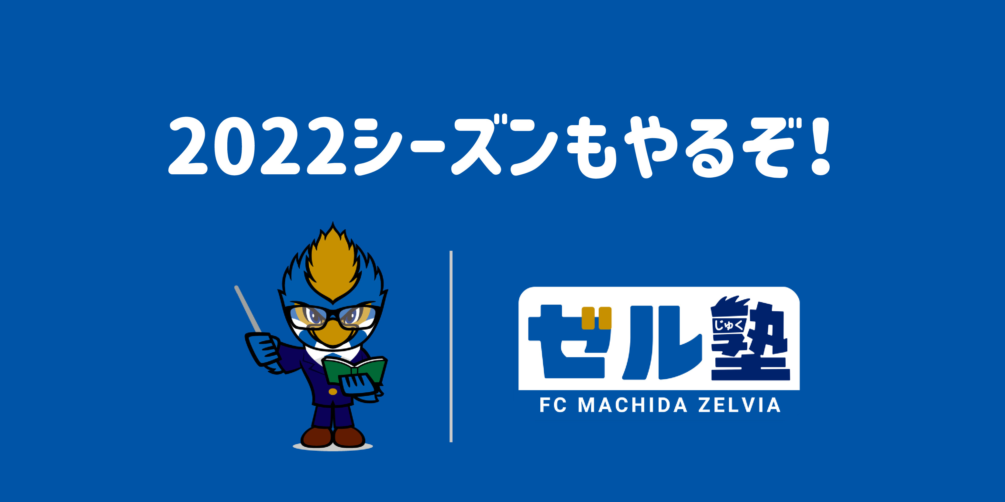 今シーズンもやるぞ!「ゼル塾」
