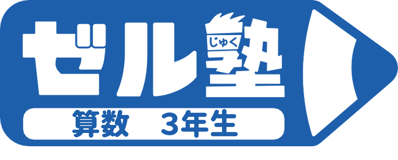 【ゼル塾】算数３年生