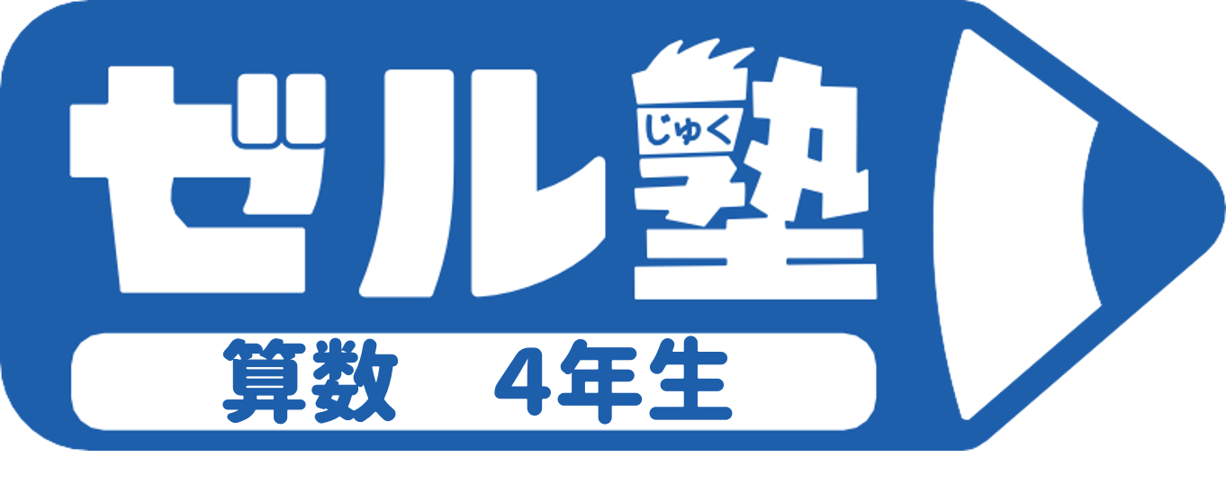 【ゼル塾】算数４年生