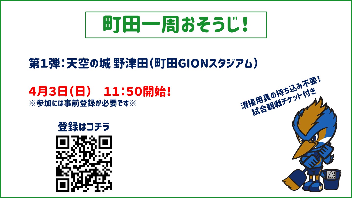 【4/3千葉戦 参加者募集！】野津田公園周辺の清掃活動を実施します！