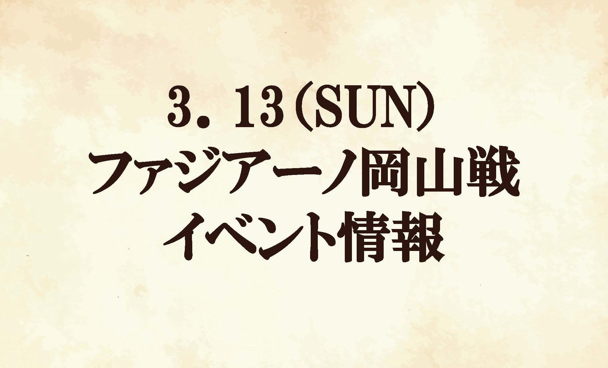 【イベント情報】2022明治安田生命J2リーグ第4節vs ファジアーノ岡山