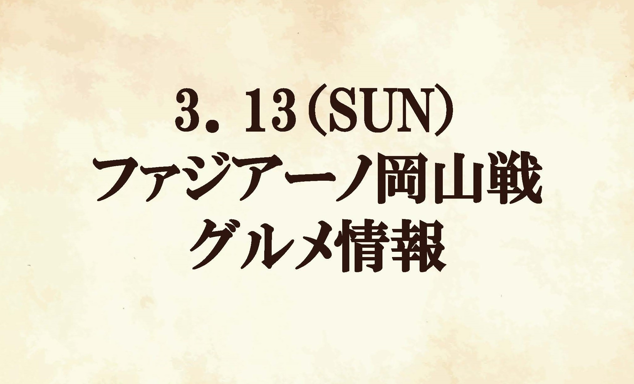 【グルメ情報】2022明治安田生命J2リーグ第4節vs ファジアーノ岡山