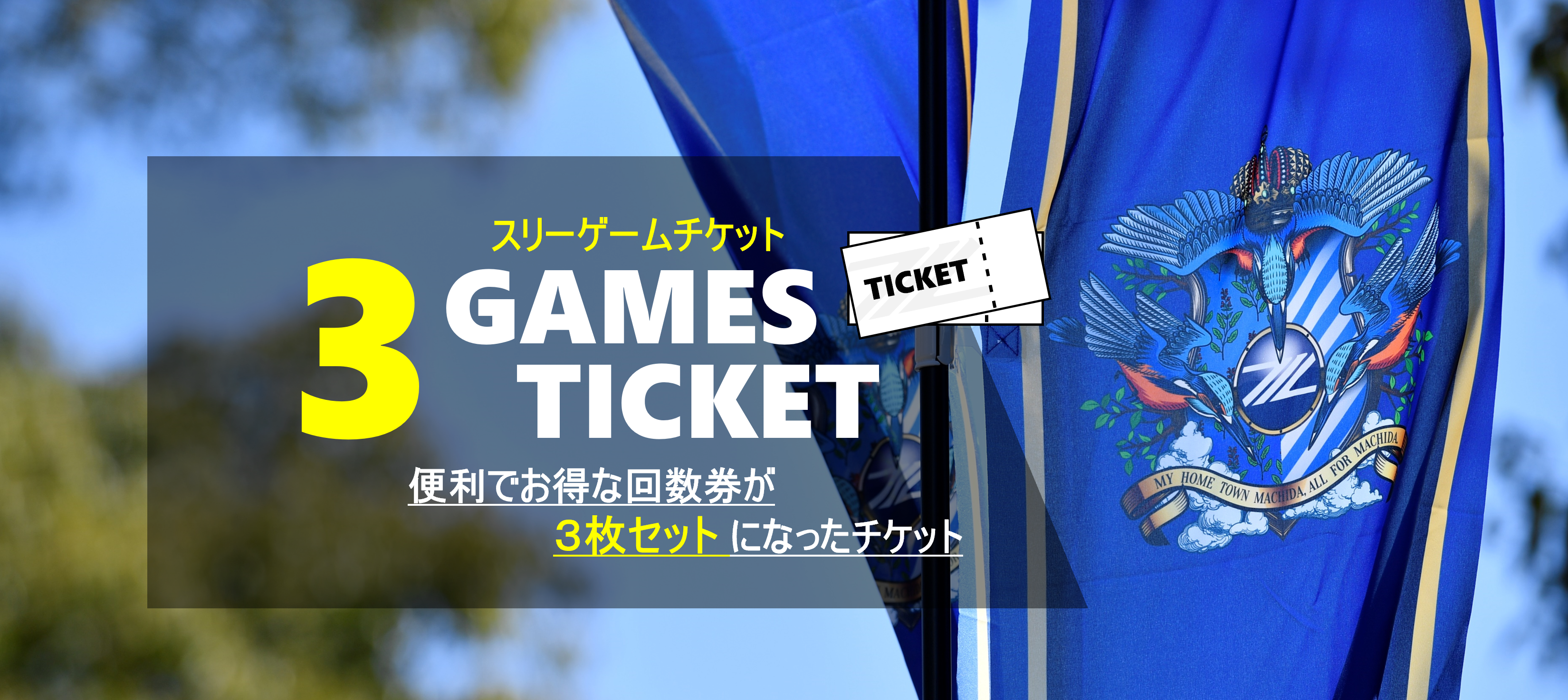 【カテ3・4限定!!】引換券が3枚セットになった3 GAMES TICKETのご案内