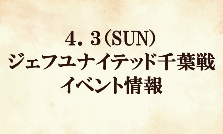 【イベント情報】2022明治安田生命J2リーグ第8節vs ジェフユナイテッド千葉