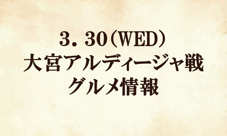 【グルメ情報】2022明治安田生命J2リーグ第7節vs 大宮アルディージャ