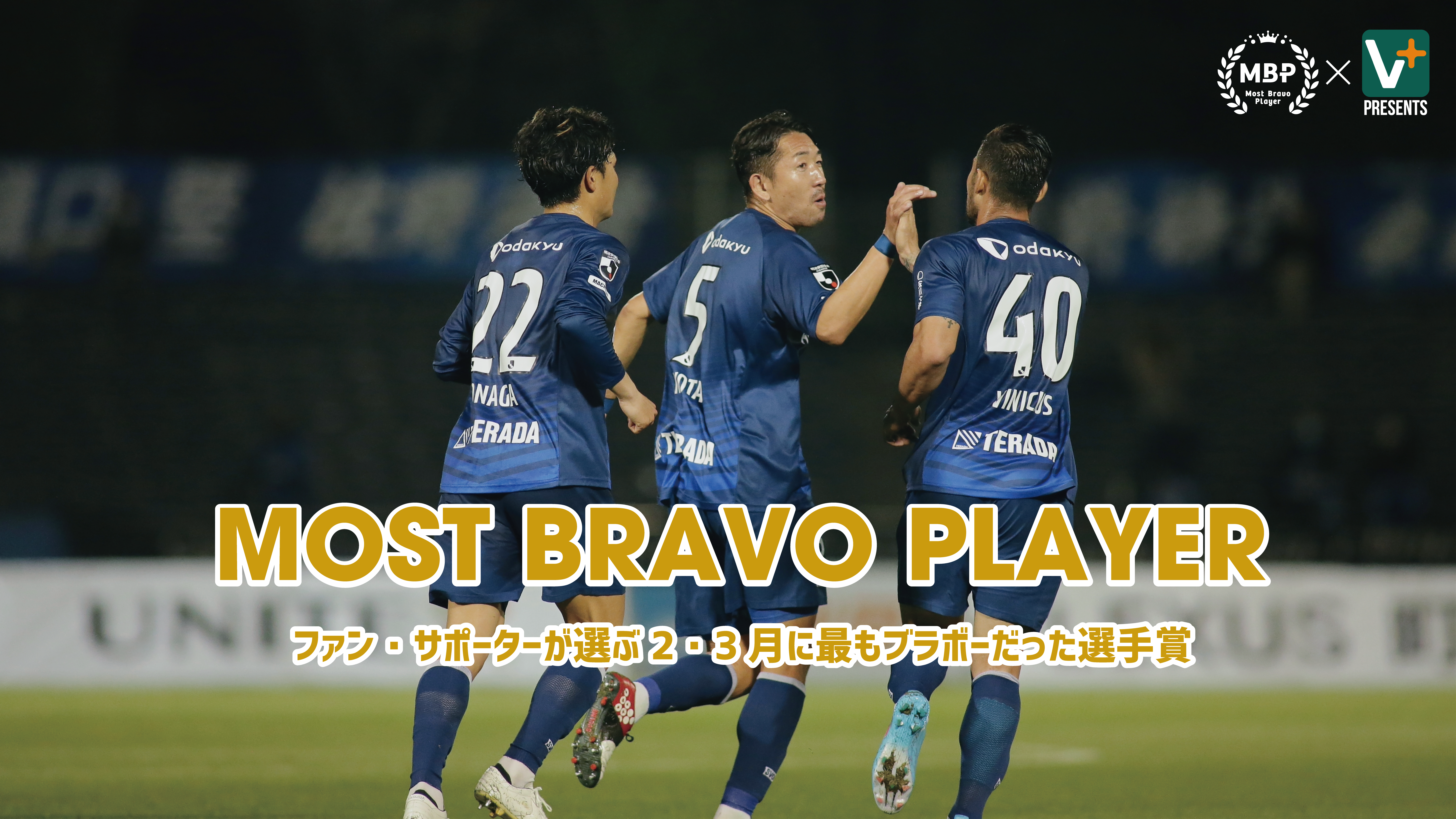 【投票開始】ファン・サポーターが選ぶ2・3月の『VistaPlusパートナーズ 月間MBP』