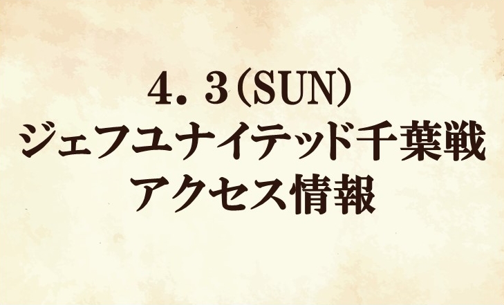 【アクセス情報】2022明治安田生命J2リーグ第8節vs ジェフユナイテッド千葉