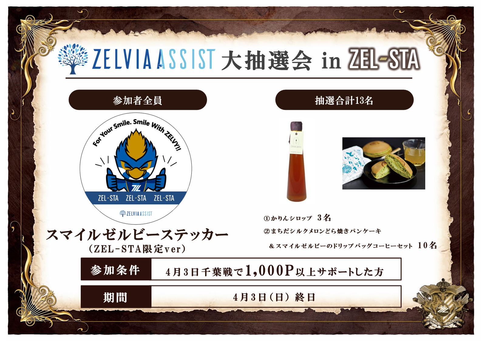 【ZEL-STA】「ゼルビアアシスト大抽選会 in ZEL-STA」開催のお知らせ