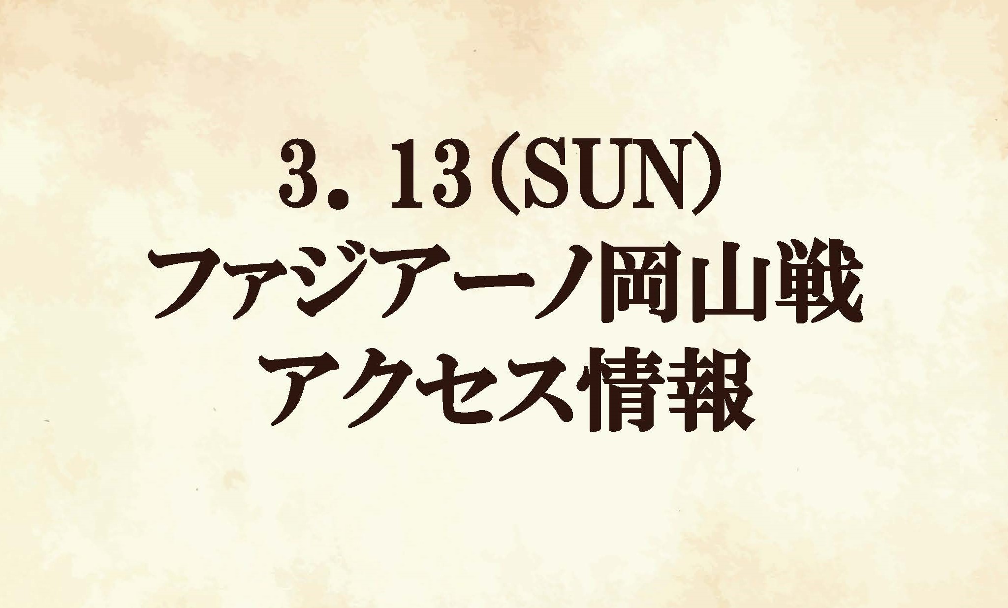 【アクセス情報】2022明治安田生命J2リーグ第4節vs ファジアーノ岡山